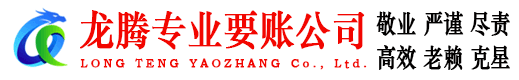 枣庄龙腾收债公司